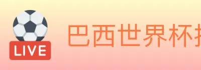 巴西世界杯投注入口 logo